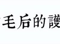 蜜蜡脱毛的方法（蜜蜡脱毛有什么危害吗）