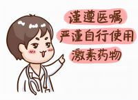 什么是糖皮质激素？激素依赖性皮炎应该怎么办？